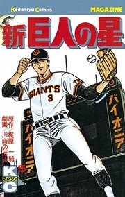 新巨人の星（5）