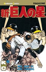 新巨人の星（6）