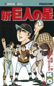 新巨人の星（8）