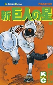 新巨人の星（9）