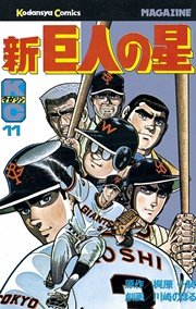 新巨人の星（11）