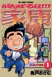 がんばるな！！！家康