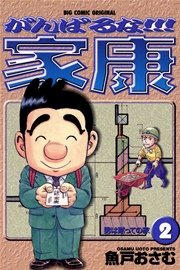 がんばるな！！！家康 2