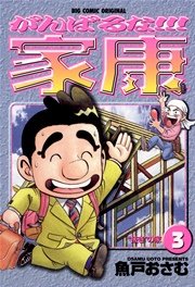 がんばるな！！！家康 3