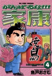 がんばるな！！！家康 4