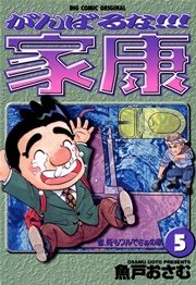 がんばるな！！！家康 5