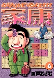 がんばるな！！！家康 6