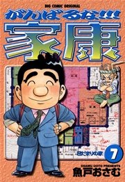 がんばるな！！！家康 7
