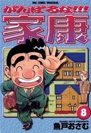 がんばるな！！！家康 8