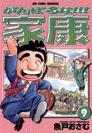 がんばるな！！！家康 9