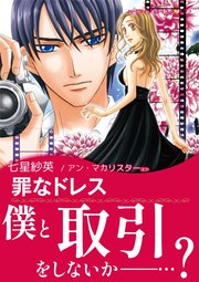 罪なドレス/誘惑のローマ