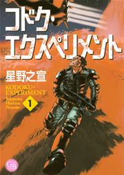 コドク・エクスペリメント 表紙
