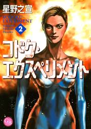 コドク・エクスぺリメント 2巻