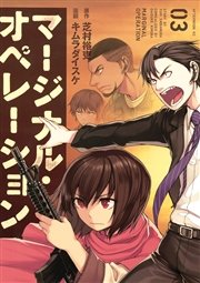 マージナル・オペレーション（3）