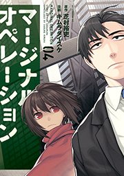 マージナル・オペレーション（4）