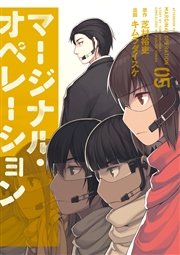マージナル・オペレーション（5）