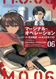 マージナル・オペレーション（6）