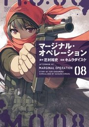 マージナル・オペレーション（8）