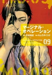 マージナル・オペレーション（9）