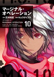 マージナル・オペレーション（10）