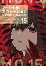 マージナル・オペレーション（15）