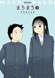 まちまち 2巻
