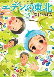 エデンの東北　（１５）