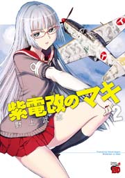紫電改のマキ　2