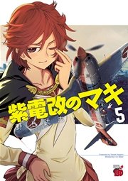紫電改のマキ 5