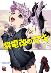 紫電改のマキ 6