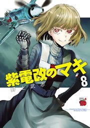 紫電改のマキ 8