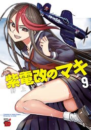 紫電改のマキ 9