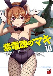 紫電改のマキ 10