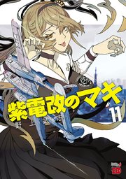 紫電改のマキ 11