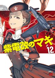 紫電改のマキ 12