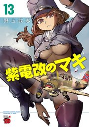 紫電改のマキ 13