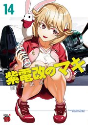 紫電改のマキ 14