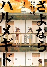 さよならハルメギド 2巻