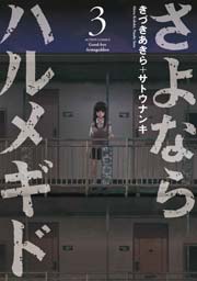 さよならハルメギド 3巻