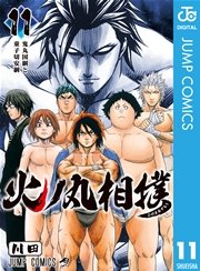 火ノ丸相撲 11