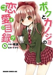 ボクとカノジョの恋愛目録