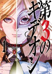 第3のギデオン