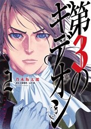 第3のギデオン 2