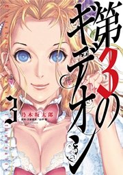 第3のギデオン 3