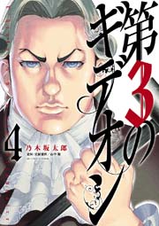 第3のギデオン 4【電子限定 乃木坂太郎フルカラーデジタル画集付き】