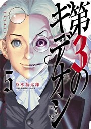 第3のギデオン 5