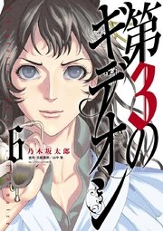 第3のギデオン 6