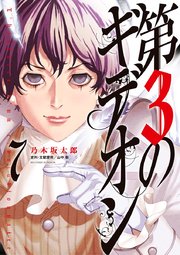 第3のギデオン 7