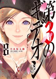 第3のギデオン 8
