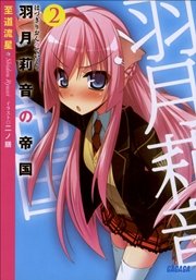 羽月莉音の帝国2